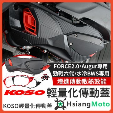 【翔好機車】KOSO 傳動蓋 勁戰七代 傳動蓋 FORCE 2.0 勁戰六代 水冷 BWS 傳動外蓋 傳動螺絲