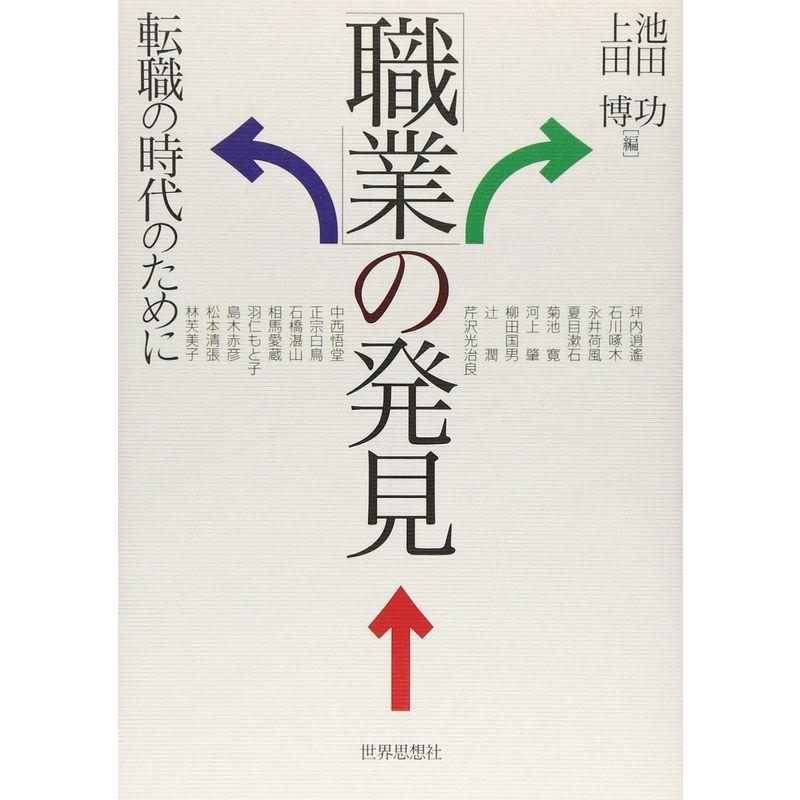 「職業」の発見?転職の時代のために?