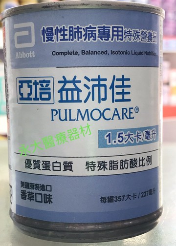 永大醫療~亞培 益沛佳(益肺佳) 237ml x 24入 ~現貨~1800元