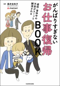 がんばりすぎないお仕事復帰BOOK 産休・育休中の不安がスーッと解消される 藤井佐和子 ｍａｍａｒｉ