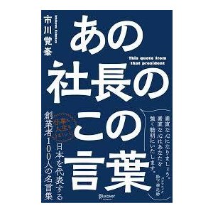 あの社長のこの言葉[単行本]