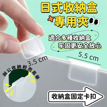 日式收納盒固定卡扣 標籤夾 日式收納盒專用夾 牢固更安全放心 收納盒標籤夾 辦公室文件盒分類連接固定器 家用透明塑料卡