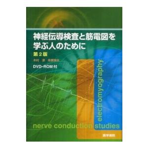 神経伝導検査と筋電図を学ぶ人のために （第２版）