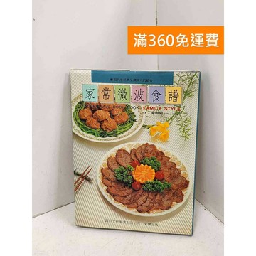 【雷根360免運】【送贈品】家常微波食譜 #七成新【PQF1342】
