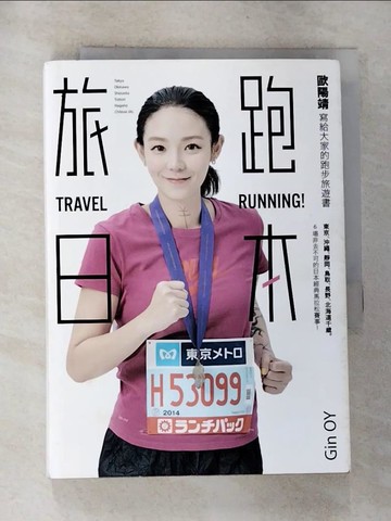【書寶二手書T3／體育_G7I】旅跑．日本：歐陽靖寫給大家的跑步旅遊書_歐陽靖