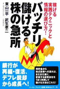  バッチリ儲ける株の急所 稼げる実践テクニックと情報の選び方！／東山一平，武生孝二