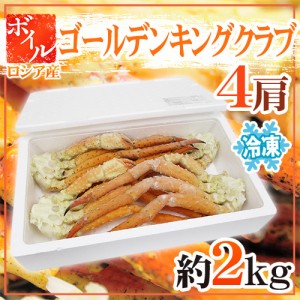 タラバガニ科 冷凍 ”ボイル ゴールデンキングクラブ” 4肩 約2kg ロシア産 たらば蟹 送料無料