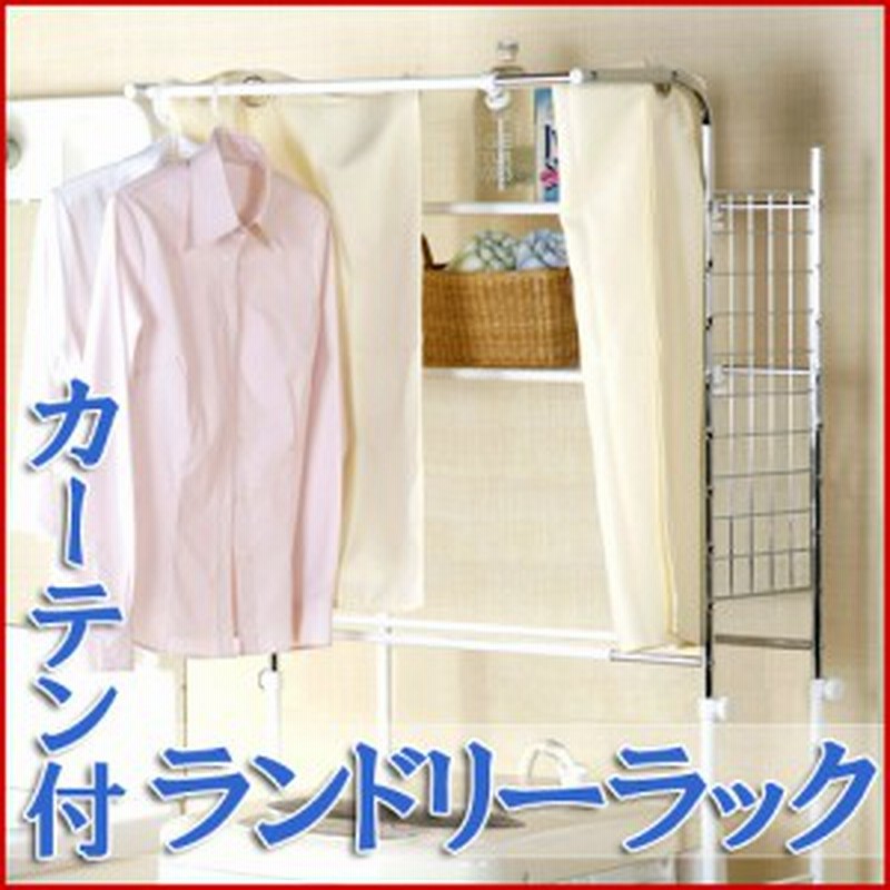 ランドリーラック バスケット付 カーテン付 伸縮 洗濯機ラック 収納棚 収納ラック 洗濯 Tkm 7332 通販 Lineポイント最大1 0 Get Lineショッピング