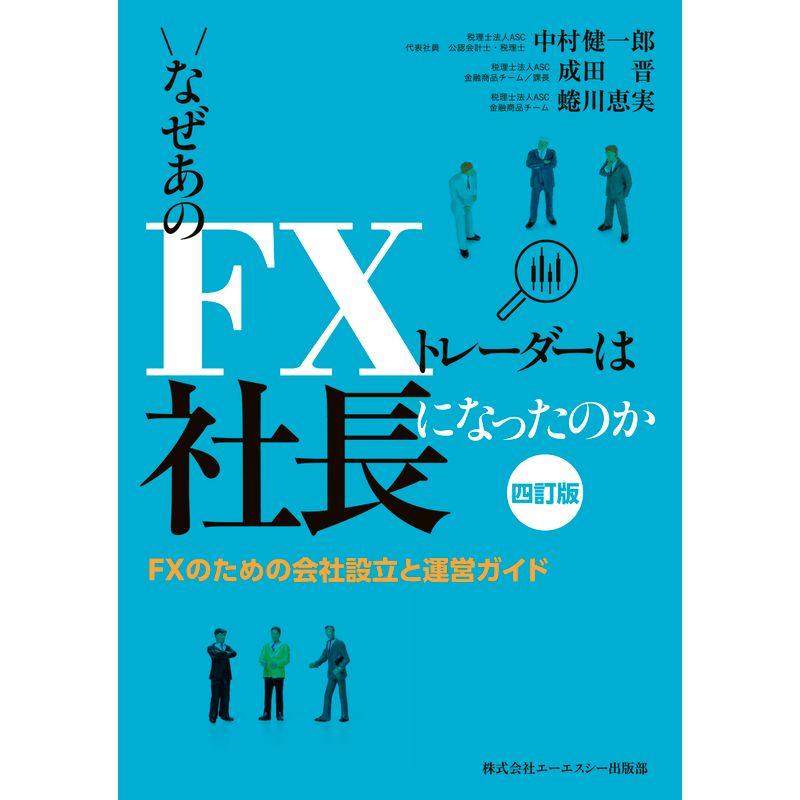 なぜあのFXトレーダーは社長になったのか 四訂版: ~FXのための会社設立と運営ガイド~