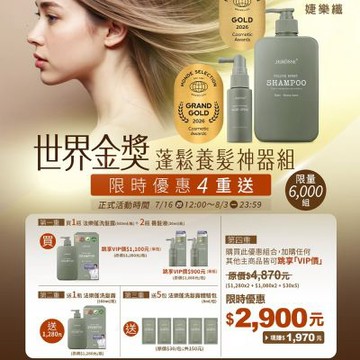 JEROSSE 婕樂纖法樂蓬洗髮露X1+養髮原液X2+送洗髮露X1+外出包X5(活動優惠.豐厚美麗)