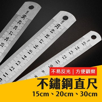 台灣現貨 不鏽鋼 直尺 15、20、30公分 雙面印刷 鋼尺 白鐵尺 木工尺 文具 學生 尺 艾瑪