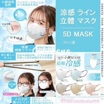 🔥2025夏日 冷感口罩 涼感升級（20入/盒裝）5D立體口罩 舒適透氣顯瘦 3D口罩防塵防曬4D防飛沫不脫妝 mask