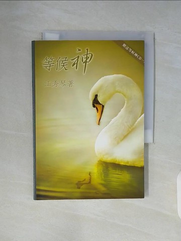 【書寶二手書T8／宗教_WGJ】等候神_江秀琴