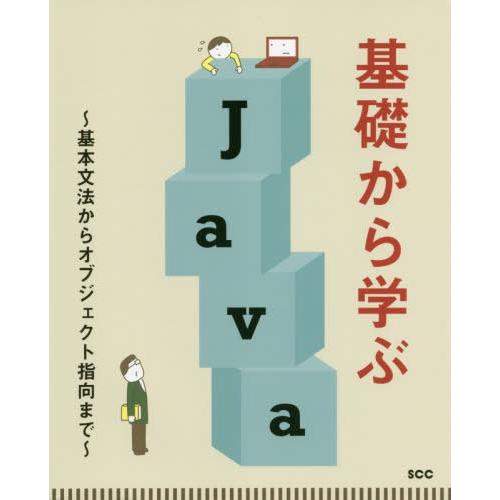 基礎から学ぶJava 中島省吾