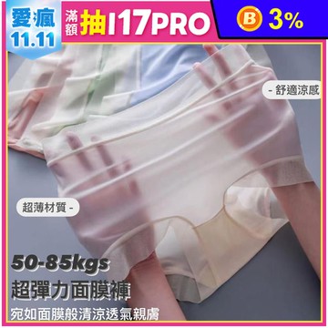 大尺碼超薄裸感冰絲涼感面膜無痕內褲 L-XL /親膚超透氣/高彈力材質