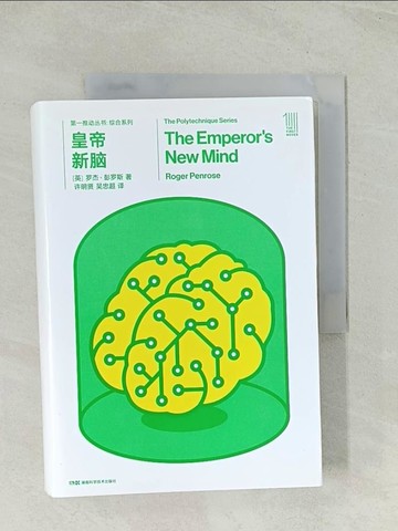 【書寶二手書T1／科學_Q7X】皇帝新腦_全二冊合售_簡體_羅傑·彭羅斯