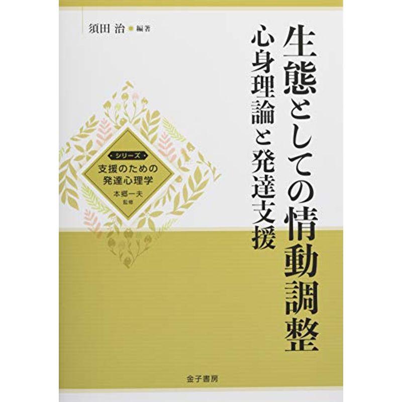 生態としての情動調整: 心身理論と発達支援 (シリーズ支援のための発達心理学)