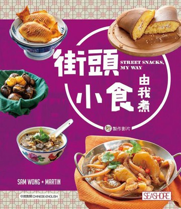 【電子書】新世代廚房-街頭小食由我煮