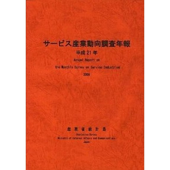 サ-ビス産業動向調査年報 平成２１年 日本統計協会 総務省統計局（単行本） 中古