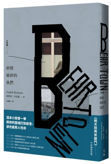終將破碎的我們︰大熊鎮1（增訂新版）[二手書_近全新]