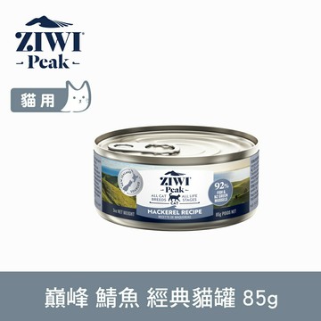 【SofyDOG】ZIWI巔峰 92%鮮肉無穀貓主食罐 鯖魚-85G 貓罐 肉泥 無膠【APP下單天天10%點數回饋】