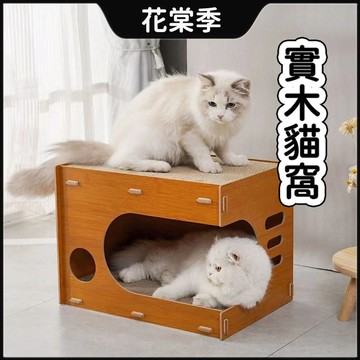 【清倉價】貓窩 貓抓板 貓爪屋 貓床 貓爪窩 實木 貓抓板屋 貓屋 貓咪用品 通用瓦楞紙 可拆卸貓床 通風透氣 可拆卸