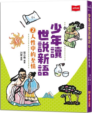 少年讀世說新語2：人性中的至情