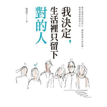 我決定，生活裡只留下對的人_Readmoo 讀墨電子書