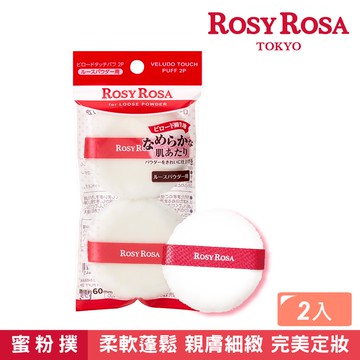 【千康購物網】ROSY ROSA 天鵝絨蜜粉撲 2入