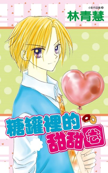 【電子書】糖罐裡的甜甜圈(02)