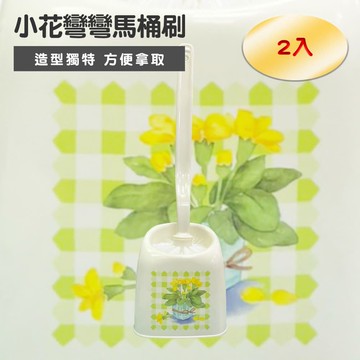 【Maximum 美仕家】小花彎彎馬桶刷(2入)