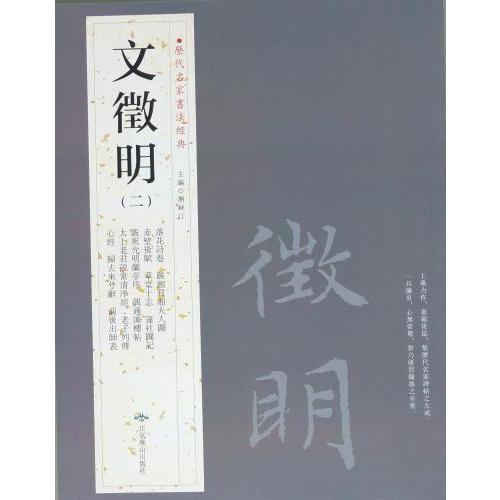 文徴明(二)　ぶん ちょうめい　歴代名家書法経典　中国語書道 文徴明(二)　#21382;代名家#20070;法#32463;典