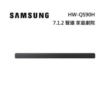 SAMSUNG 三星 HW-QS90H 7.1.2 聲道 家庭劇院 台灣公司貨
