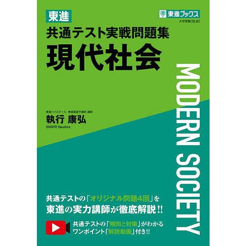 東進共通テスト実戦問題集現代社会 執行康弘