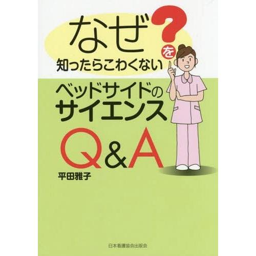 なぜを知ったらこわくないベッドサイドのサイエンスQ A