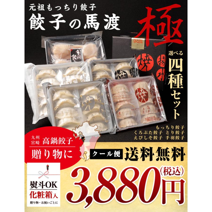 極セット 「全５種類の中からお好きな4種が選べる！」もっちり餃子10個 くろぶた10個 えびしそ10個 とり餃子10個 手羽餃子2本 行列ができる相談所