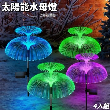 【JELLY】4入組 太陽能庭院雙層水母觀賞燈/七彩氛圍燈