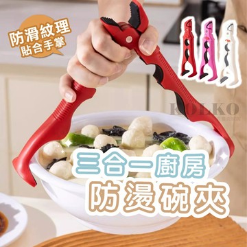 三合一防燙碗碟夾 【台灣現貨】防燙夾 多功能隔熱防燙夾 防燙夾 取碗防燙夾 取碗夾 隔熱夾 矽膠防滑夾 電鍋夾 老虎夾