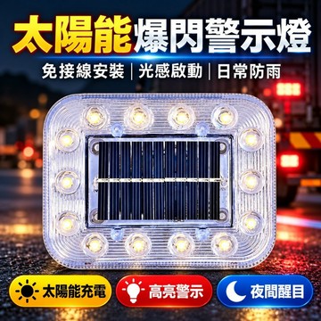 台灣現貨｜太陽能爆閃警示燈 光感夜間自動亮 LED七彩警示燈 免接線防雨 車用防追尾警示燈 貨車側燈 機車警示燈