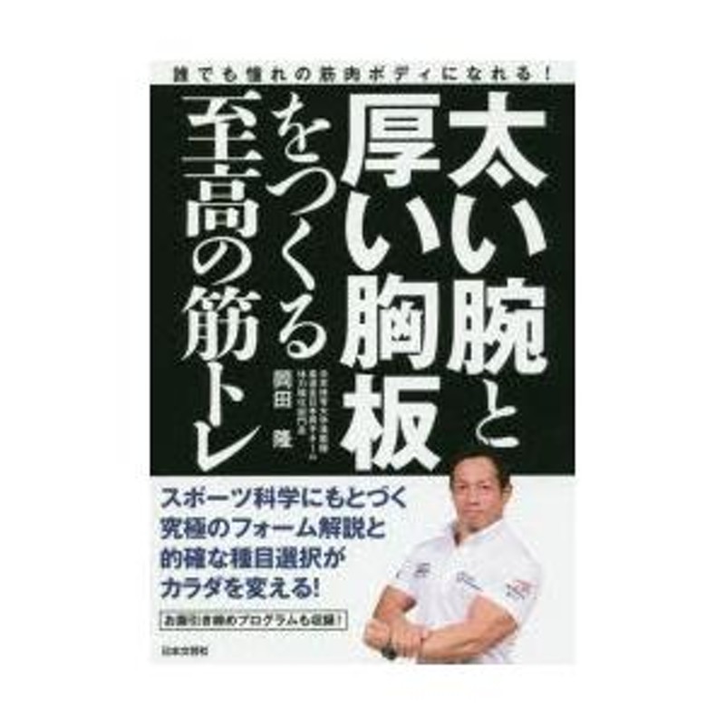 太い腕と厚い胸板をつくる至高の筋トレ 誰でも憧れの筋肉ボディになれる! | LINEブランドカタログ