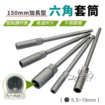 工具神 六角套筒 深孔套筒 內六角套筒 長套筒 套筒起子頭 起子套筒 150mm 加長型 六角柄 鉻釩鋼