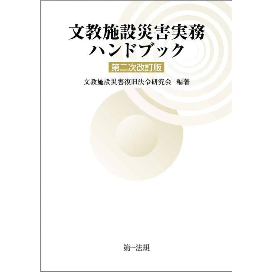 文教施設災害実務ハンドブック