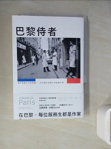 【書寶二手書T7／翻譯小說_WEU】巴黎侍者：城市黑暗中心的冒險，一位年輕作家眼中的底層巴黎_艾德華．奇索姆, 張家綺