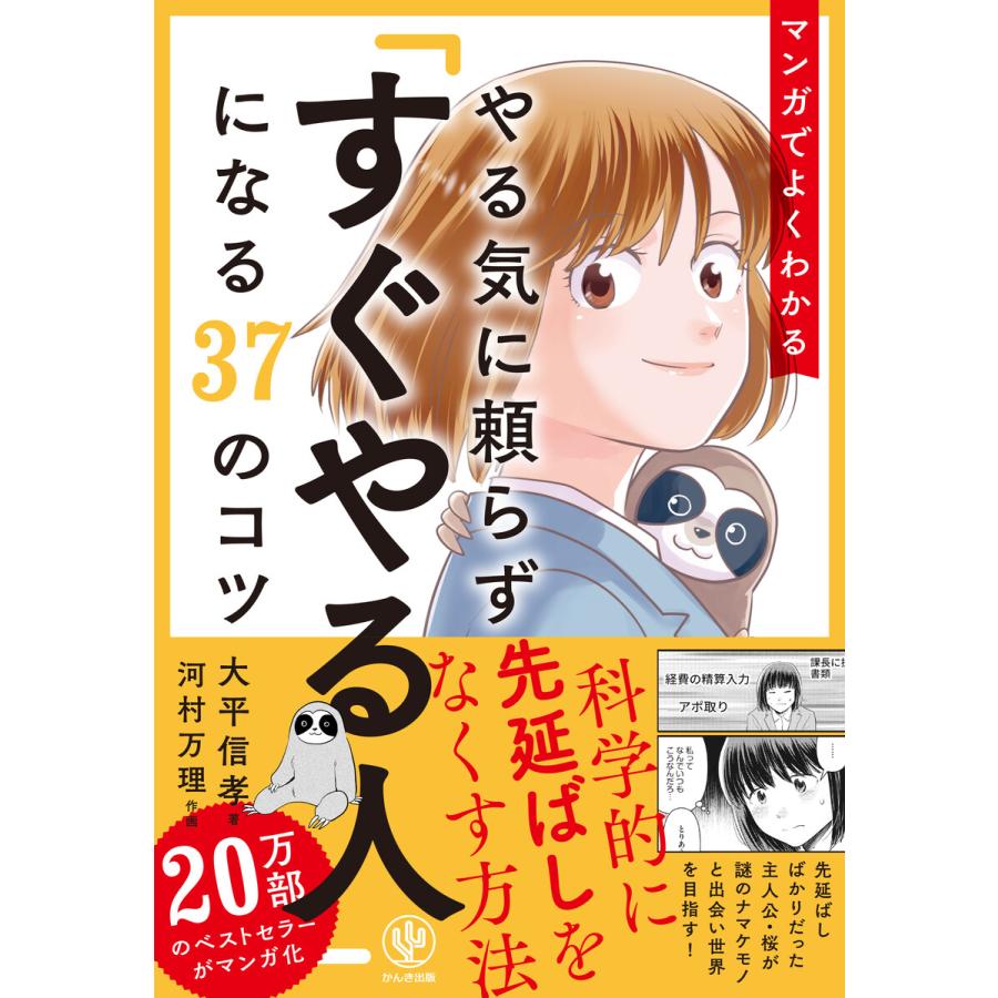 マンガでよくわかるやる気に頼らず すぐやる人 になる37のコツ