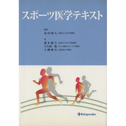 スポーツ医学テキスト／前田如矢(著者)