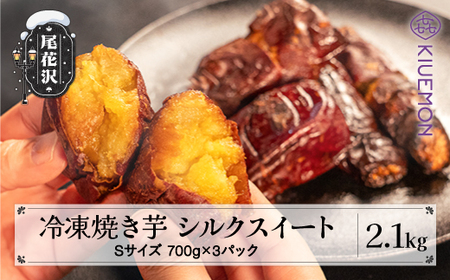 さつまいも シルクスイート 冷凍焼き芋  2.1キロ(700g×3パック) 先行予約 (焼芋 焼き芋 焼いも 焼きイモ 尾花沢産さつまいも 雪国のさつまいも 焼き芋 令和5年産さつまいも 山形県産 さつまいも 焼き芋 nz-vgssy2100