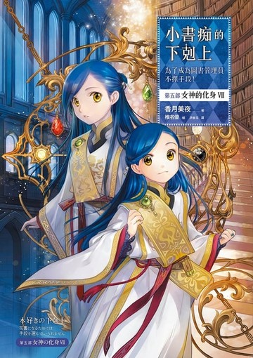 【電子書】小書痴的下剋上：為了成為圖書管理員不擇手段！【第五部】女神的化身VII【無特典】