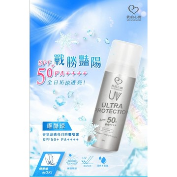 【我的心機】香氛涼感防曬噴霧SPF50+/PA++++(90ml/瓶)【銀瓶】
