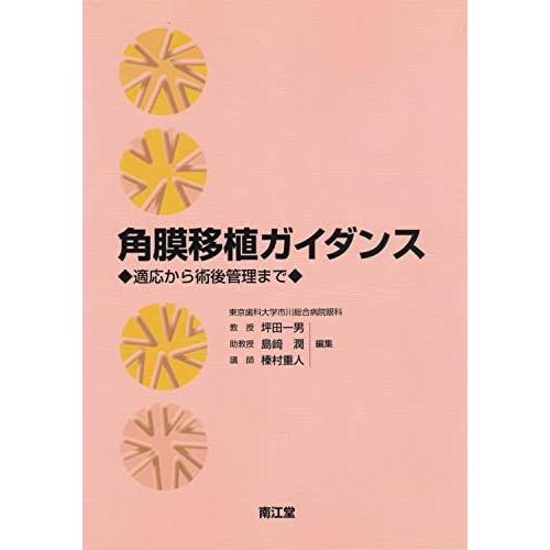 [A11354038]角膜移植ガイダンス―適応から術後管理まで