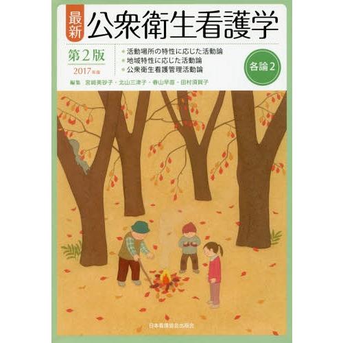 [本 雑誌] 最新公衆衛生看護学 各論宮崎美砂子 編集 北山三津子 編集 春山早苗 編集 田村